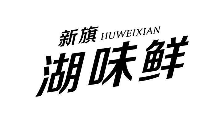 新旗 湖 味 鲜 huweixian商标注册申请注册公告排版完成